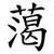 䔽