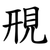 䙹