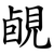 䚃