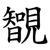 䚐