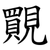 䚑