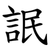 䛉