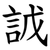 䛋
