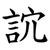 䛎