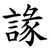 䛹