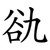 䜪