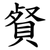 䝳