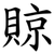 䝶