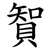 䝷