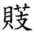 䝸