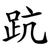 䟘