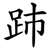 䟛