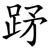 䟥