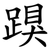 䠐