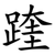 䠑