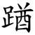 䠓