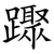 䠫