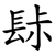 䦊