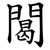 䦪