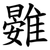 䨃
