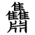 䨊