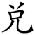 兑