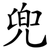 兜