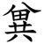 兾