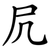 凥