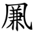 凲