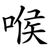 喉
