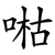 喖