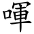 喗