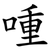 喠