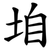 垍