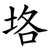 垎