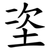 垐