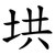 垬