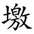 墽