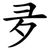 夛