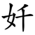 奷