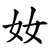 奻