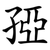 孲