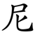 尼