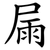 屚