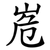 峞