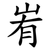 峟