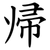 帰