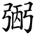 弻