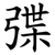 弽